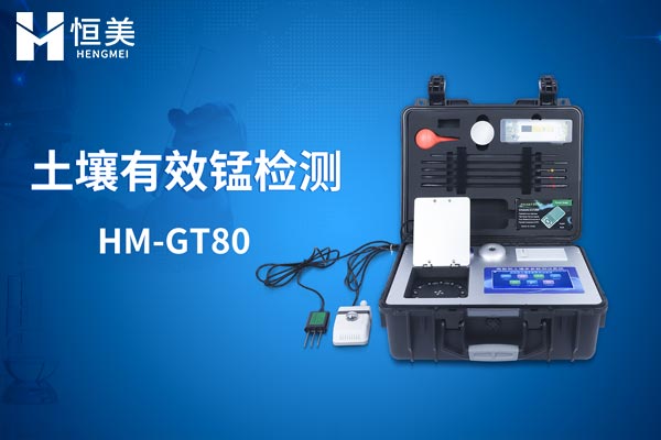 HM-GT80土壤有效錳檢測操作視頻