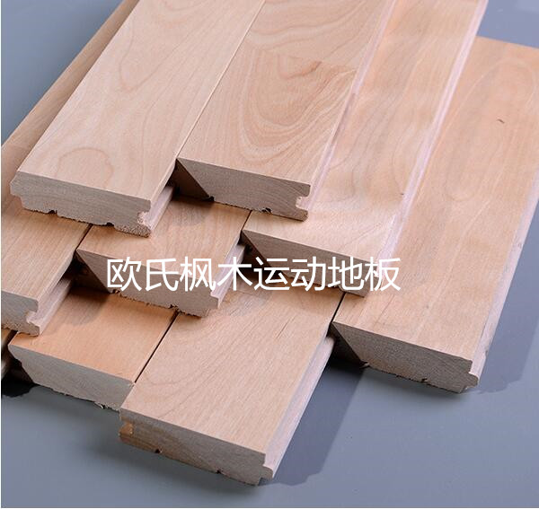 歐氏楓木運(yùn)動地板