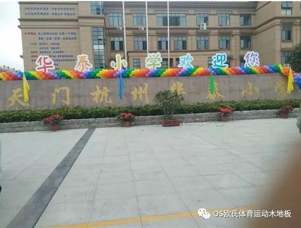 湖北天門(mén)杭州華泰小學(xué)籃球館木地板鋪設(shè)工程