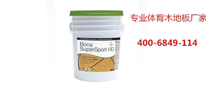 籃球場木地板專用油漆，博納漆