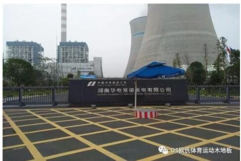 湖南華電常德發(fā)電有限公司運動木地板案例