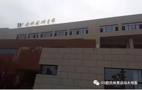 浙江湖州市吳興區(qū)吳興實驗中學(xué)籃球木地板鋪設(shè)工程