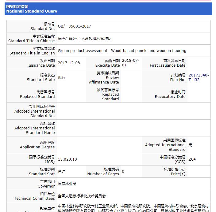 重要消息：《綠色產(chǎn)品評(píng)價(jià) 人造板和木質(zhì)地板》標(biāo)準(zhǔn)獲批，2018年7月1日實(shí)施！