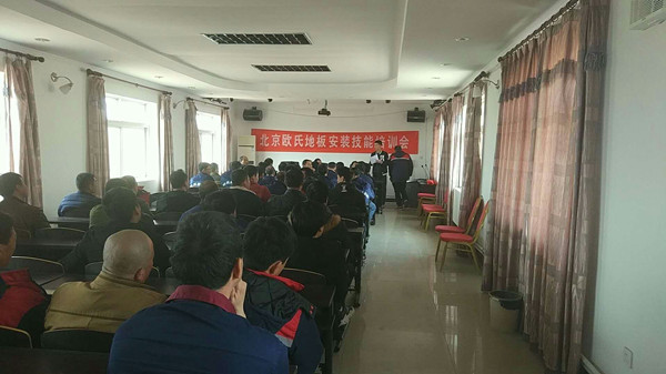 北京歐氏地板2018年度安裝技能和消防培訓(xùn)大會(huì)順利召開(kāi)！