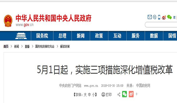 國務(wù)院：5月1日起制造業(yè)等增值稅稅率從17%降至16%