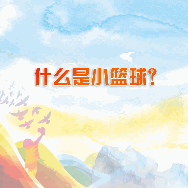 姚明出招“小籃球計(jì)劃”，推動(dòng)中國(guó)籃球發(fā)展！