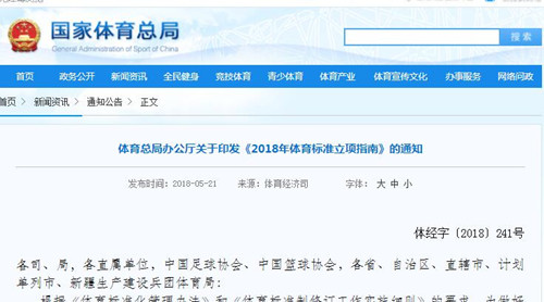 **體育總局《2018年體育標準立項指南》發(fā)布！
